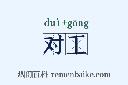 对工是什么意思的图片